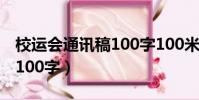 校運會通訊稿100字100米跑(校運會通訊稿100字)