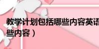 教學計劃包括哪些內容英語(教學計劃包括哪些內容)