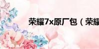 榮耀7x原廠包(榮耀7x跑分)