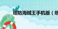 塔防海賊王手機版(塔防海賊王)