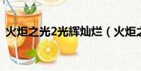 火炬之光2光輝燦爛(火炬之光璀璨的深處)