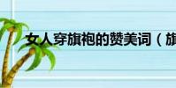 女人穿旗袍的贊美詞(旗袍的贊美詞)