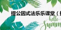 提公因式法樂樂課堂(提公因式法)