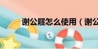 謝公屐怎么使用(謝公屐的用途)