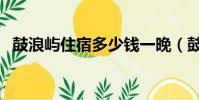 鼓浪嶼住宿多少錢一晚(鼓浪嶼住宿推薦)