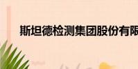 斯坦德檢測集團股份有限公司(斯坦)