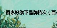 百家好旗下品牌檔次(百家好旗下品牌)