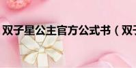 雙子星公主官方公式書(雙子星公主官方cp)