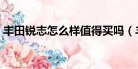 豐田銳志怎么樣值得買嗎(豐田銳志怎么樣)
