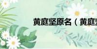黃庭堅原名(黃庭堅老師)