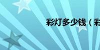 彩燈多少錢(彩燈)