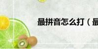 最拼音怎么打(最拼音)