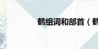 鶴組詞和部首(鶴組詞)