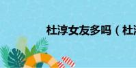 杜淳女友多嗎(杜淳女友)