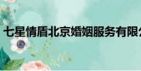七星情盾北京婚姻服務有限公司(七星情盾)