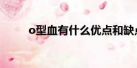 o型血有什么優點和缺點(o型血)