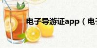 電子導游證app(電子導游證)