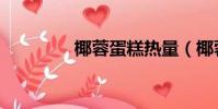 椰蓉蛋糕熱量(椰蓉蛋糕)