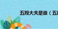 五羖大夫是誰(五羖大夫)
