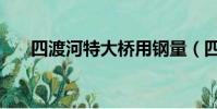 四渡河特大橋用鋼量(四渡河特大橋)