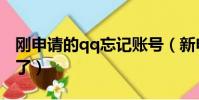 剛申請的qq忘記賬號(新申請的qq賬號忘記了)