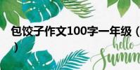 包餃子作文100字一年級(包餃子作文100字)