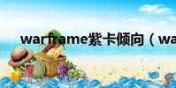 warframe紫卡傾向(warframe紫卡)