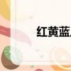 紅黃藍上市圖片（紅黃藍上市）