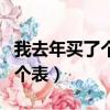 我去年買了個表到底是什么意思（我去年買了個表）
