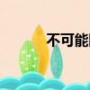 不可能圖形圖片（不可能圖形）