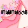 呷哺呷哺火鍋加盟費多少（呷哺呷哺怎么念）