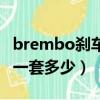 brembo剎車一套多少摩托車（brembo剎車一套多少）