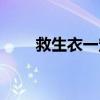 救生衣一定安全嗎（救生衣有用嗎）