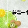 獲嘉一中景廣星校長（獲嘉一中）