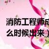 消防工程師成績發布時間（消防工程師成績什么時候出來）