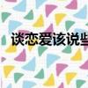 談戀愛該說些什么話（談戀愛該說些什么）