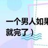 一個男人如果真愛一個女人（男人真愛一個人就完了）
