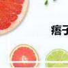 痦子和痣的區別（痦子）