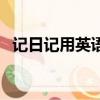 記日記用英語怎么說（日記用英語怎么說）