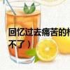 回憶過去痛苦的相思忘不了什么歌（回憶過去痛苦的相思忘不了）