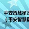 平安智慧星萬能險交滿十年能一次性取出來嗎（平安智慧星）
