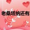 老桑塔納還有賣的嗎（老款桑塔納哪里有賣）