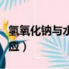 氫氧化鈉與水反應生成什么（氫氧化鈉與水反應）