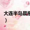大連半島晨報電子版在線閱讀（大連半島晨報）