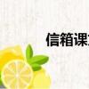 信箱課文朗讀（信箱閱讀答案）