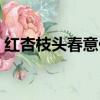 紅杏枝頭春意什么什么（紅杏枝頭春意什么）