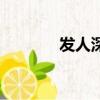 發人深省的電影（發人深省）