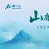 莫干山上新在即丨2024新品前瞻 詮釋未來人居之境