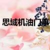 思域機油門事件怎么解決（思域機油門事件）