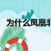 為什么鳳凰非梧桐不棲（鳳凰非梧桐不棲）